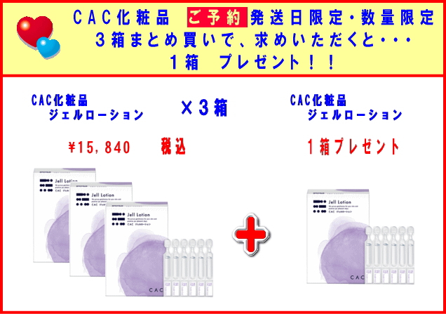 CAC化粧品 CAC 送料無料 ご予約発送・数量限定 ジェルローション３箱で１箱プレゼント