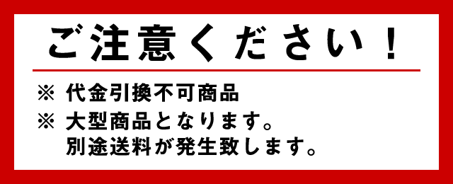 大型商品の為、代引・返品不可