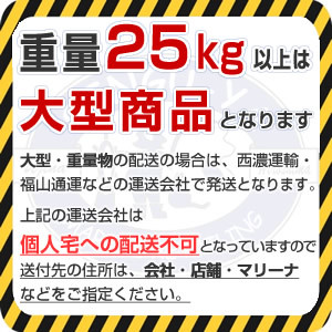 注意書き　25kg以上は大型商品となります。