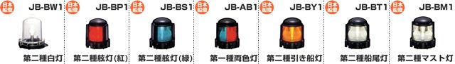 電球式航海灯 第1種両色灯 【JB-AB1】 JCI認定品 【日本船燈】 :JB-AB1:せんぐ屋 - 通販 - Yahoo!ショッピング