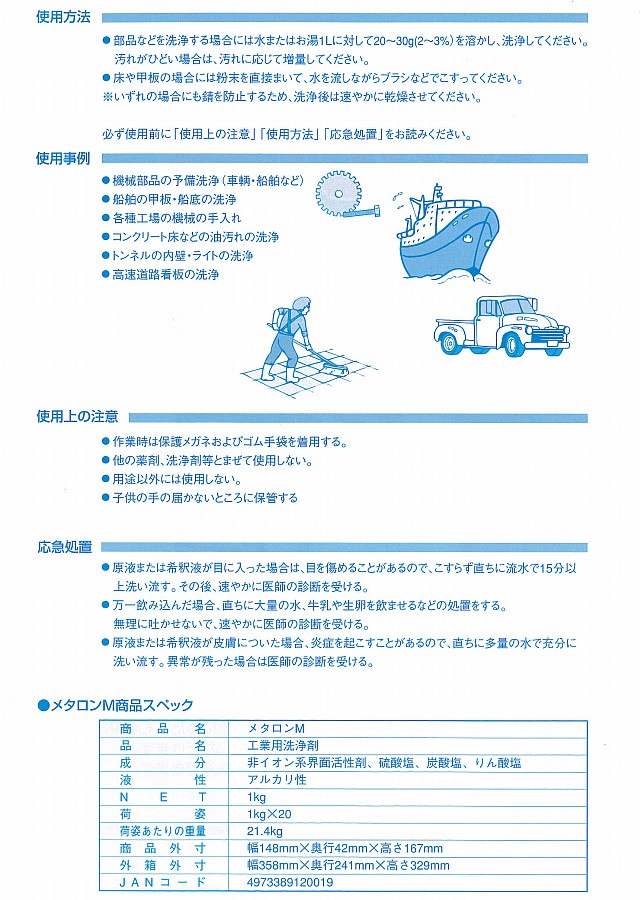 メタロンM 1kg 車両や船舶の部品洗浄に！ : metalonm-01 : せんぐ屋