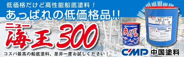 加水分解型船底塗料　ニューマリンゴールドDXプラス