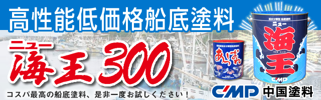 加水分解型船底塗料 ニュー海王300 4kg 【中国塗料】 : newseaking300-4k : せんぐ屋 - 通販 - Yahoo!ショッピング