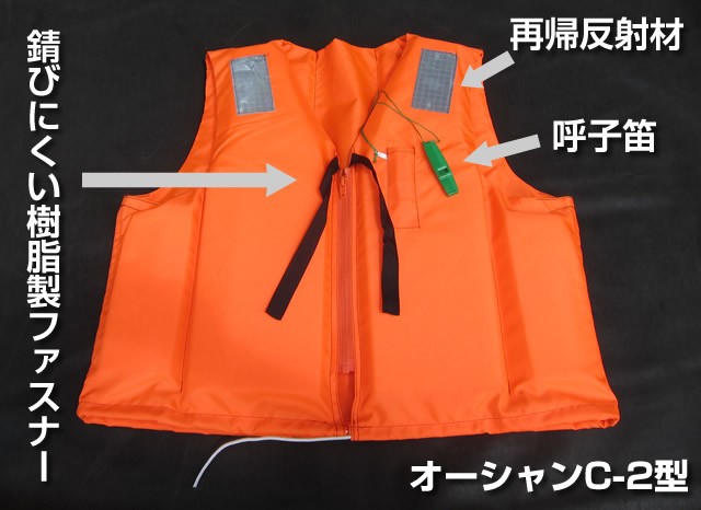 激安！ライフジャケット！ 救命胴衣C-2型 オレンジ 船舶検査品 国交省 