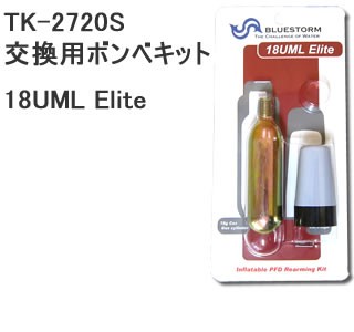 TK-2720S用ボンベキット　18UML Elite キット