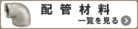 配管材料一覧を見る