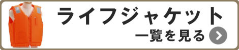 ライフジャケット一覧を見る