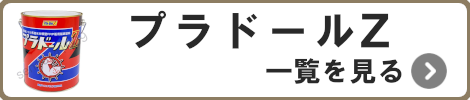 プラドールZ一覧を見る