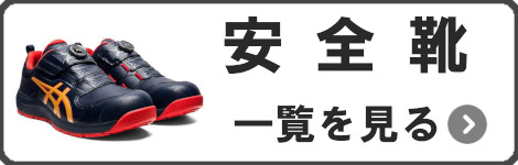 安全靴一覧を見る