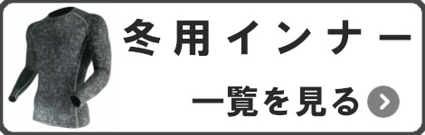 冬インナー一覧を見る