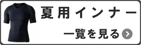夏インナー一覧を見る