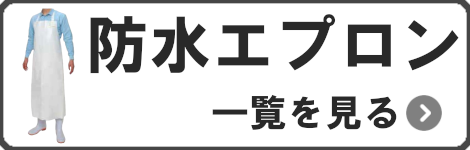 エプロン