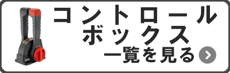 コントロールボックス