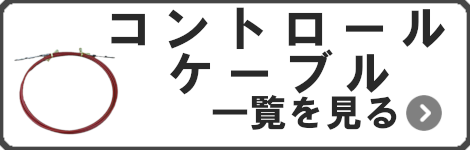 コントロールケーブル