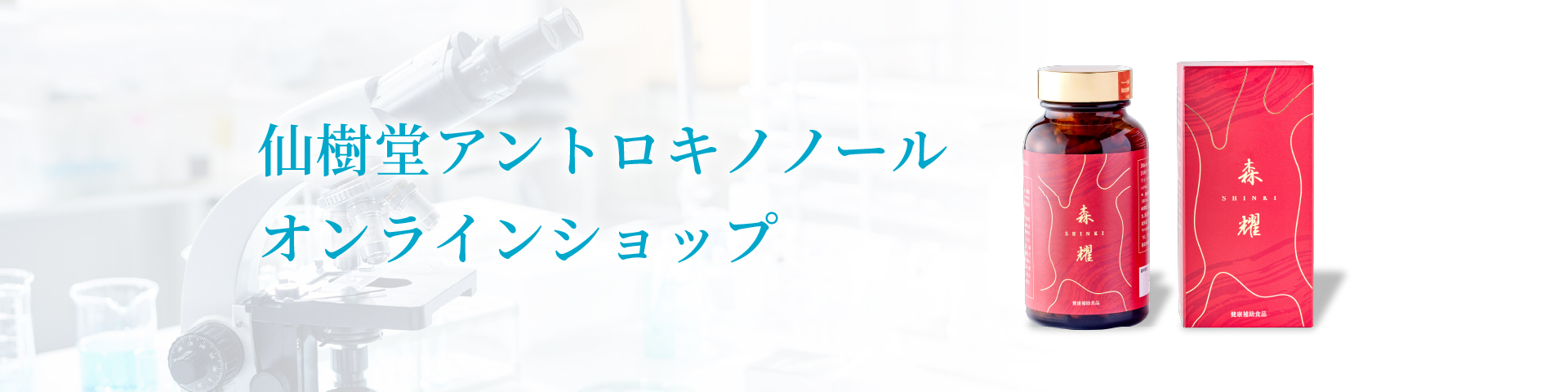 【新品未開封品】アントロ 1箱120粒 仙樹堂株式会社 Amazon.co.jp: 【3箱セット】 仙樹堂 アントロキノノール 森耀 しんき
