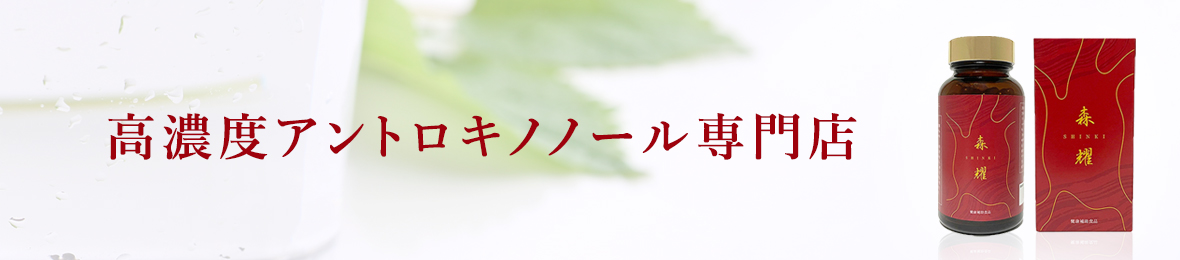 アントロキノノールエキス専門店 ヘッダー画像