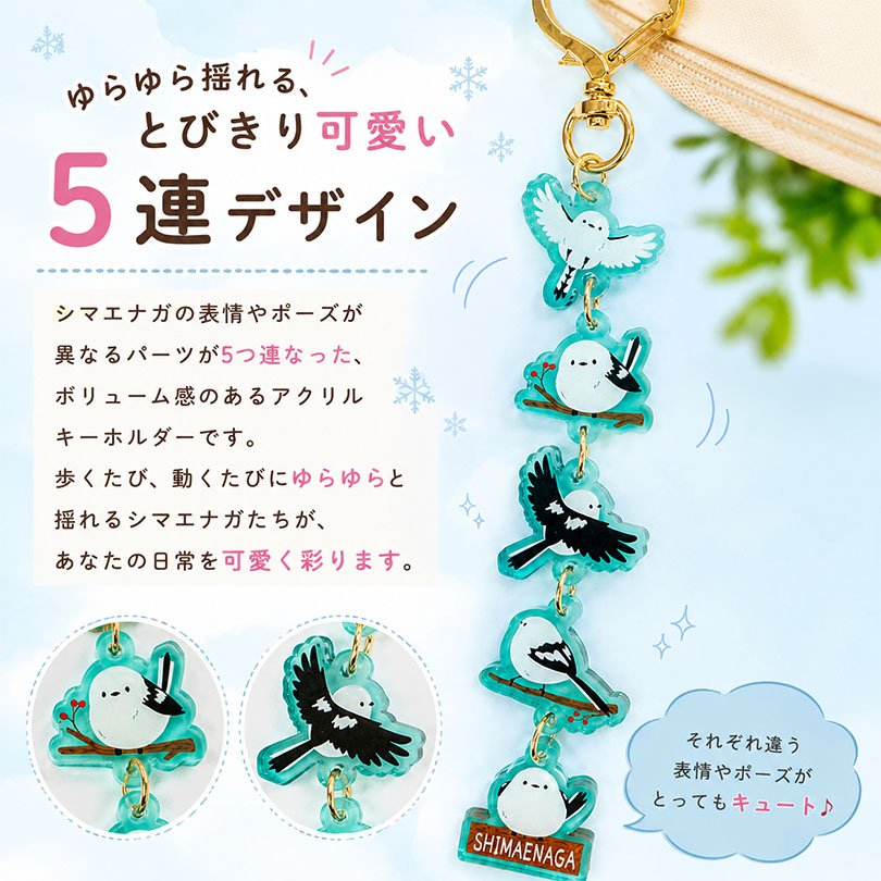 送料無料 シマエナガ キーホルダー アクリル 5連 各1個ハート 金具 5連 送料無料 シマエナガ キーホルダー アクリル 5連 各1個ハート 金具 5連