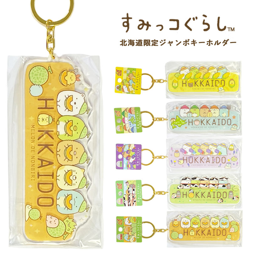 すみっコぐらし キーホルダー 北海道限定 全5種 ご当地キャラ