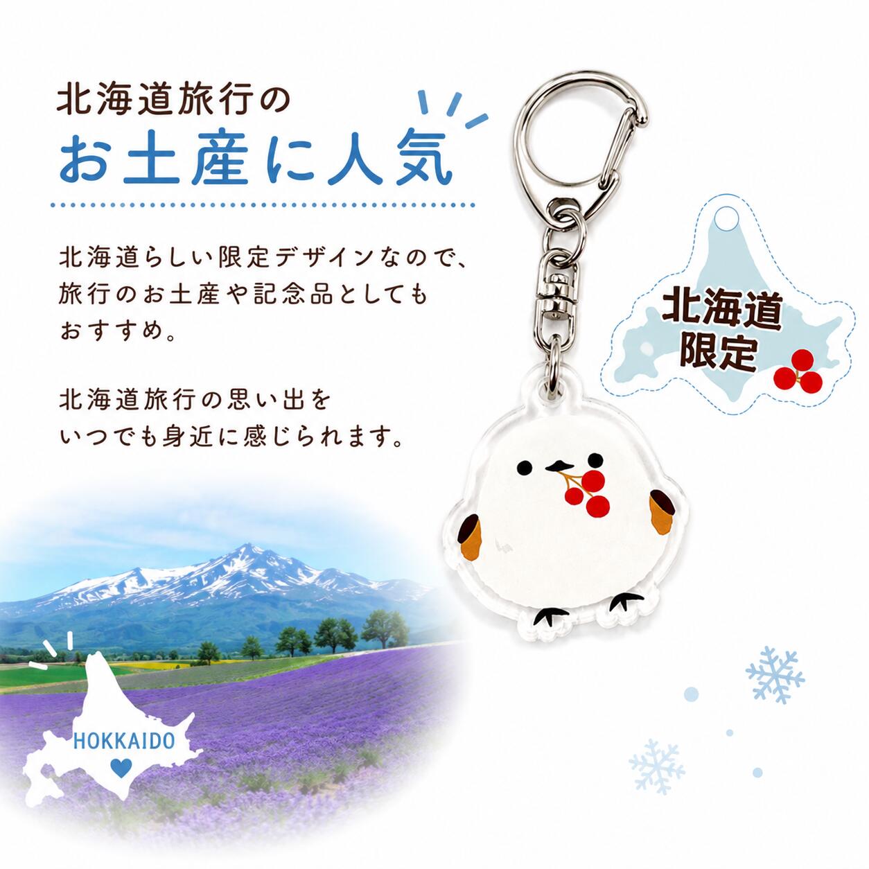 送料無料 北海道限定 シマエナガ キーホルダー 3連 チャーム アクリル