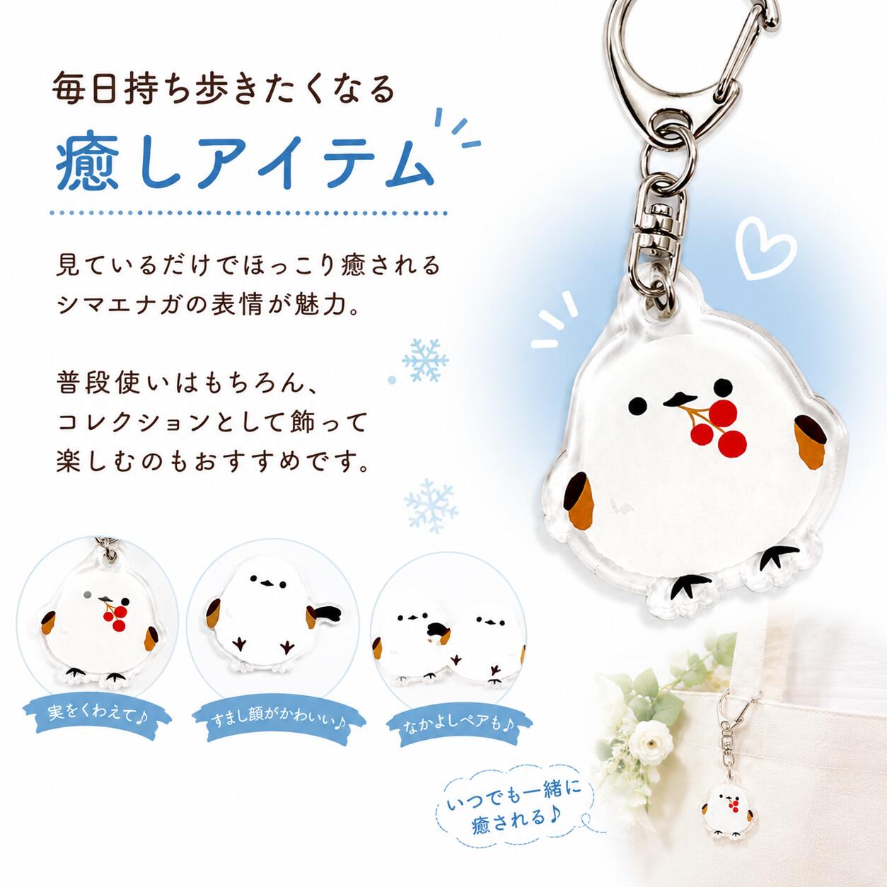 送料無料 北海道限定 シマエナガ キーホルダー 3連 チャーム アクリル