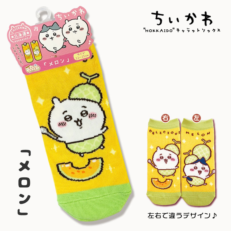 北海道限定】 ちいかわ キャラットソックス 全5柄 22〜25cm 靴下