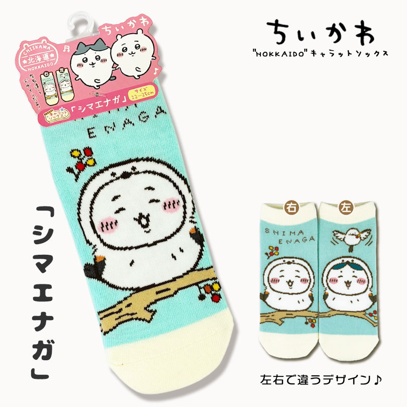 北海道限定】 ちいかわ キャラットソックス 全5柄 22〜25cm 靴下