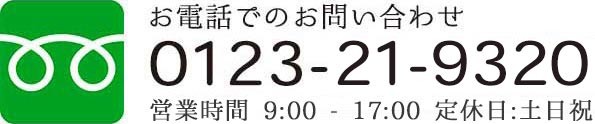 お電話でのお問い合わせ　0120-46-5687