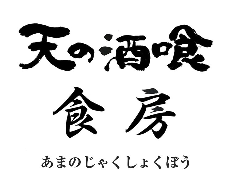 酒の肴 高級 珍味 3種 雲丹麹 蟹の子 塩雲丹 京都宝味箱 天の酒喰食房 産直 セコ蟹 バフンウニ あて あまのじゃく お歳暮 海鮮