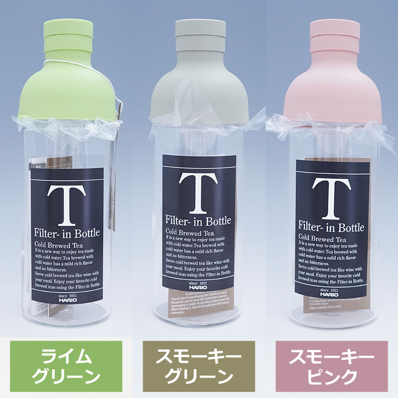 HARIOフィルターインボトル300ml（ライムグリーン・スモーキーグリーン・サーモンピンク）