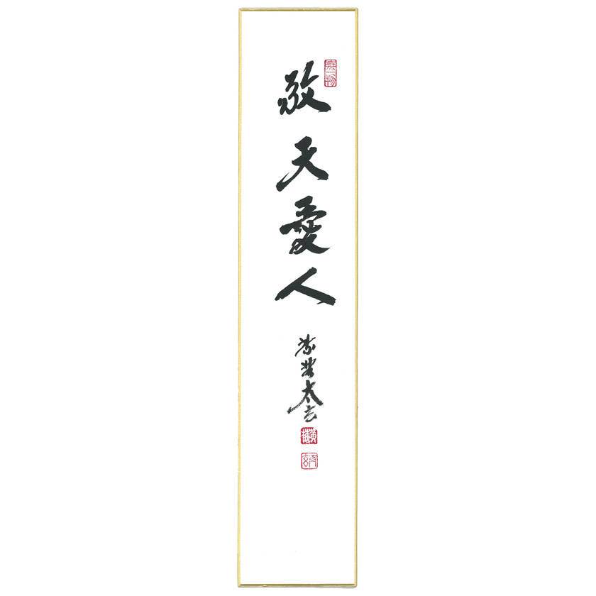 茶道具 短冊（たんざく）・短冊掛（たんざくかけ） 短冊「敬天