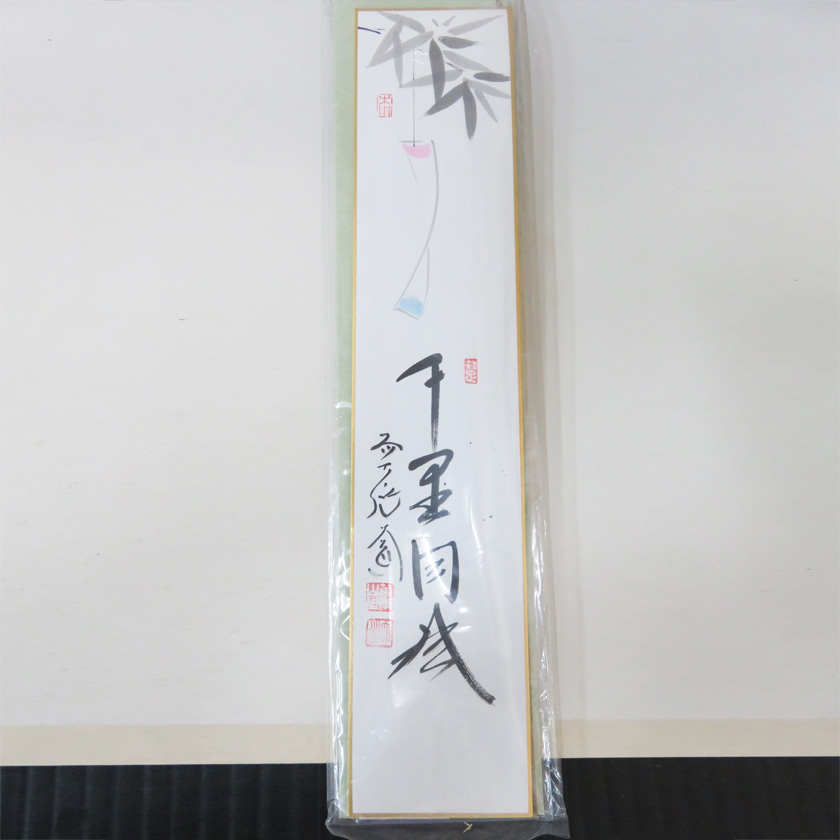 茶道具 短冊（たんざく）・短冊掛（たんざくかけ） 短冊 七夕画