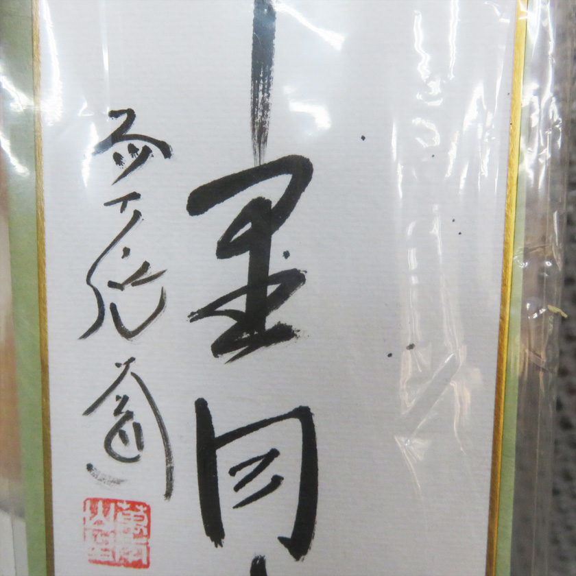 茶道具 短冊（たんざく）・短冊掛（たんざくかけ） 短冊 七夕画「千里同風」 ※短冊掛は別売りです。 大徳寺派極楽寺 西垣大道師 : 105390 :  お茶・茶道具・抹茶スイーツ千紀園 - 通販 - Yahoo!ショッピング