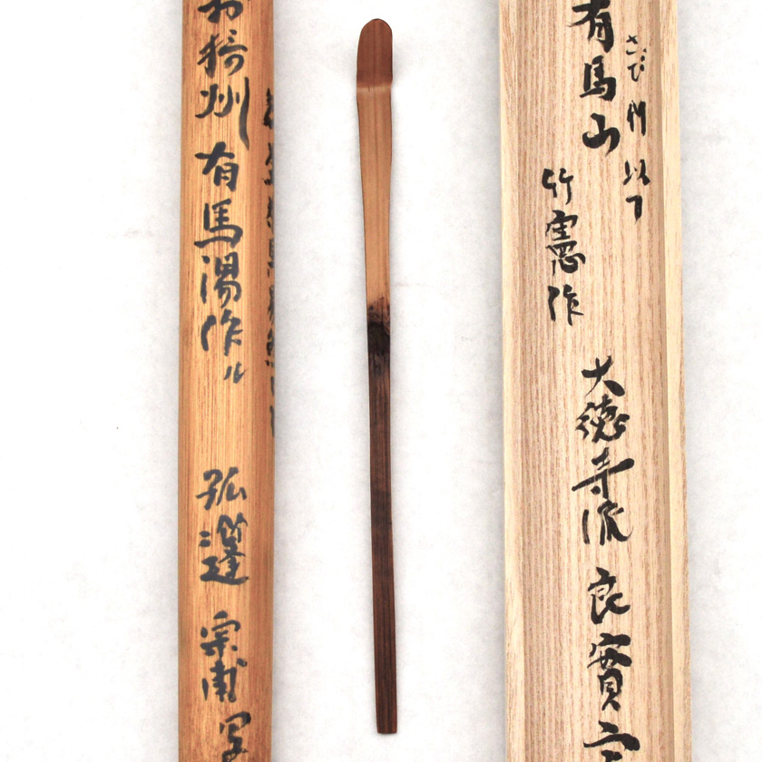 茶道具 桐箱入り 歴代茶杓集 表千家 影林宗篤作 （茶道具 茶杓
