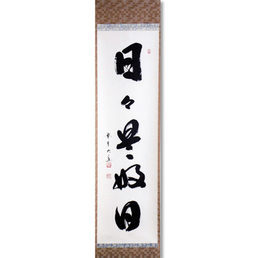 送料無料新品 茶道具 茶道 抹茶 送料無料 掛軸 大綱和尚遺詠和歌 画賛茶掛 横物画賛 老松の図 前大徳寺 足立泰道和尚筆 ギフト 通販 千紀園 