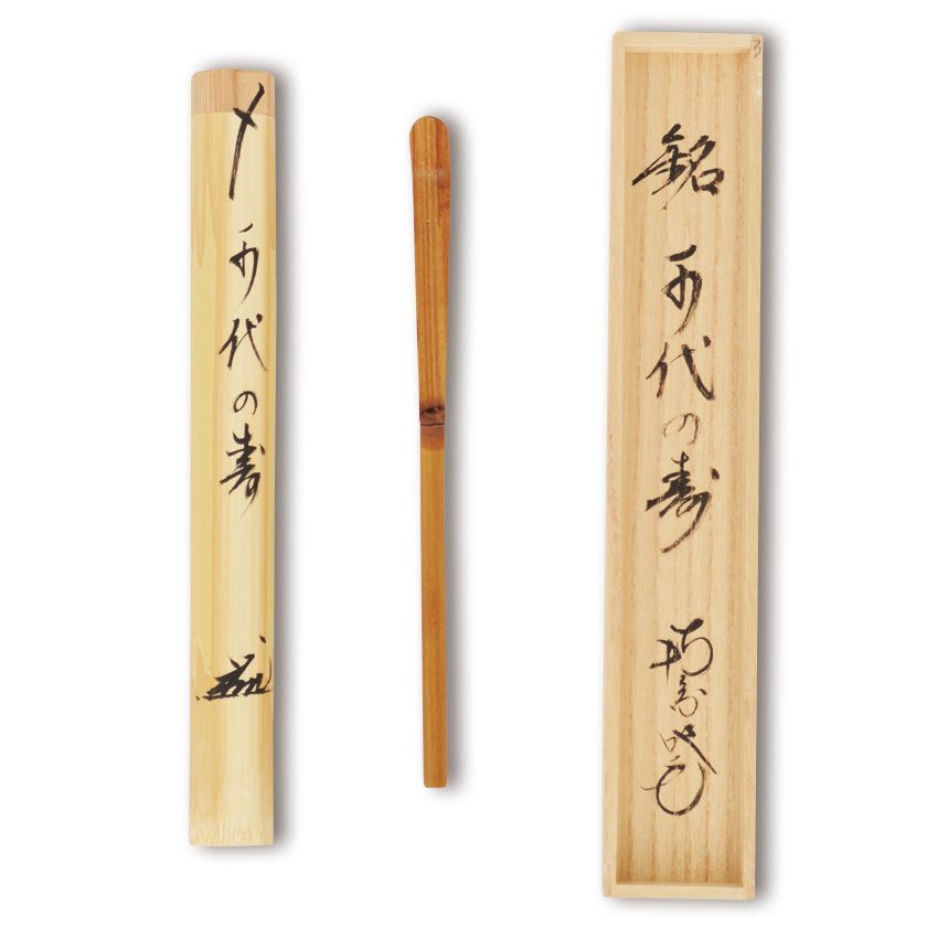 茶道具 南禅寺 牧雲老師 竹茶杓 シミ竹 銘 岩清水 宗泰 共箱