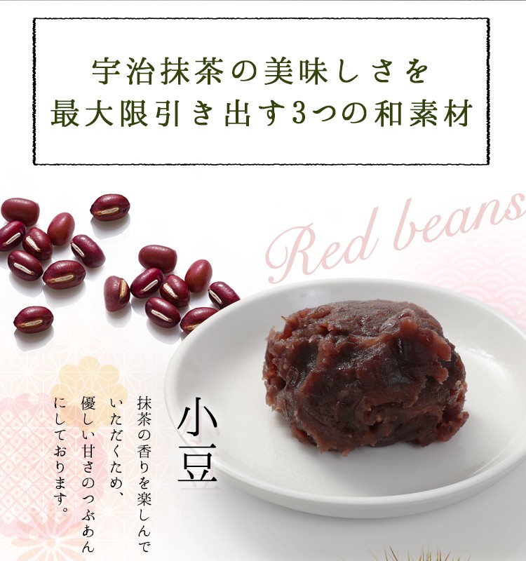 宇治抹茶の美味しさを最大限引き出す3つの和素材　小豆