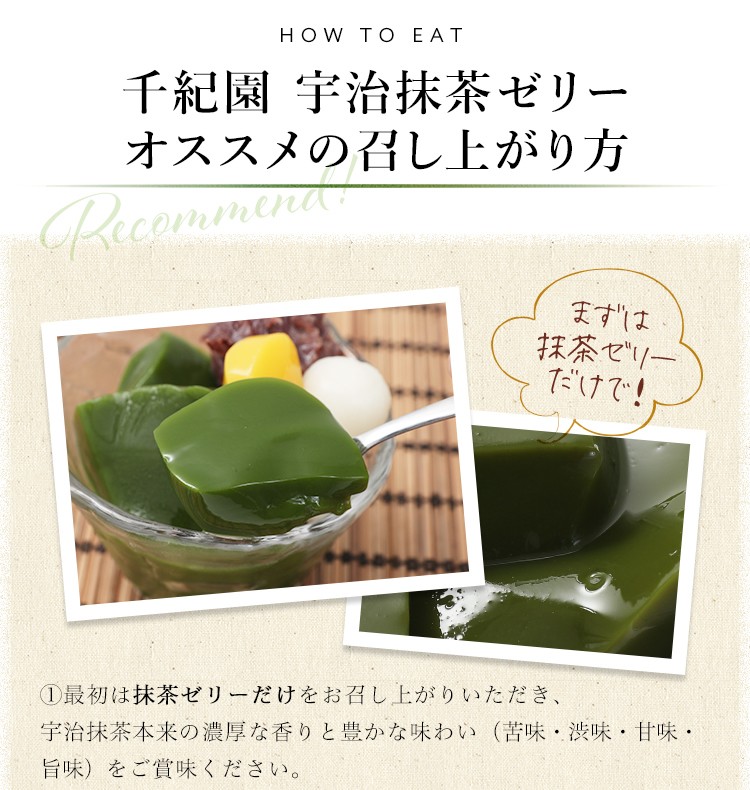 千紀園宇治抹茶ゼリーおすすめの召し上がり方