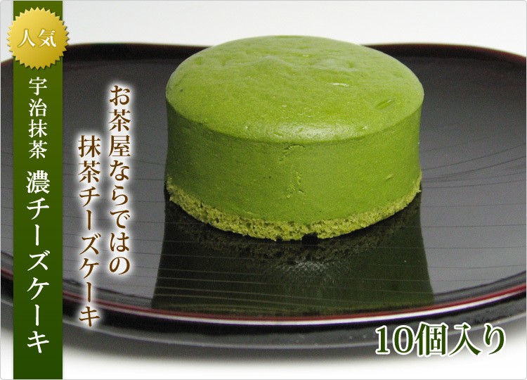 老舗のお茶屋の宇治抹茶濃チーズケーキ10個入り