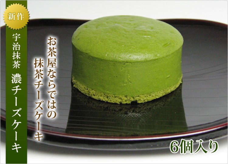 老舗のお茶屋の宇治抹茶濃チーズケーキ6個入り