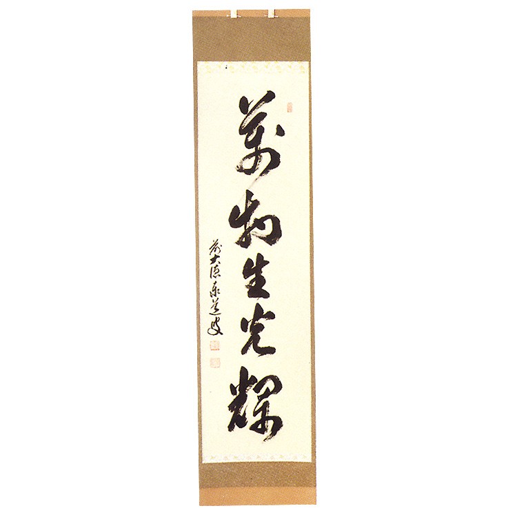 茶道具 茶道 抹茶 送料無料 掛軸 縦軸 「萬物生光輝」 ばんぶつ