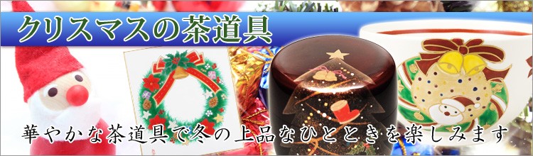 クリスマスの茶道具特集