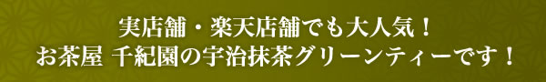 宇治抹茶グリーンティー うす茶糖