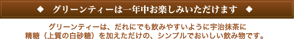 宇治抹茶グリーンティー うす茶糖