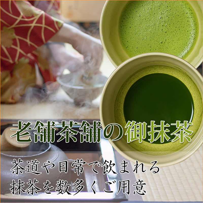 老舗茶舗の御抹茶