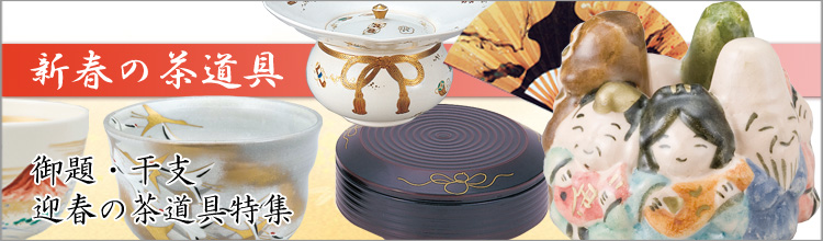 新春の茶道具特集