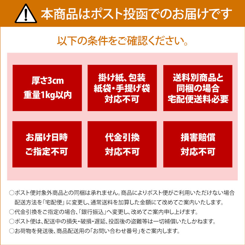 本商品はポスト投函でのお届けです