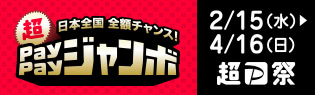 超PayPayジャンボキャンペーン