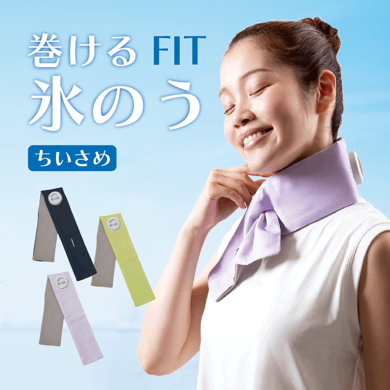 アルファックス 巻ける氷のう ちいさめ 熱中症対策グッズ 冷感