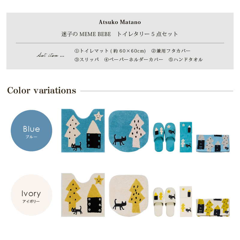 Atsuko Matano（アツコマタノ） トイレマットセット 5点 約60×60cm