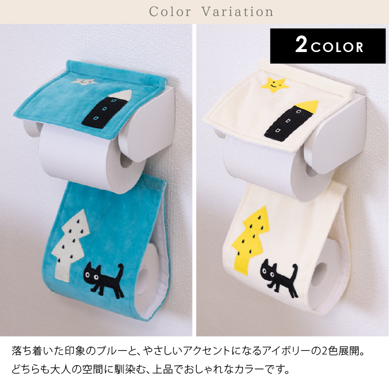 Atsuko Matano（アツコマタノ） トイレットペーパーホルダーカバー